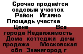 Срочно продаётся садовый участок › Район ­ Иглино › Площадь участка ­ 8 › Цена ­ 450 000 - Все города Недвижимость » Дома, коттеджи, дачи продажа   . Московская обл.,Звенигород г.